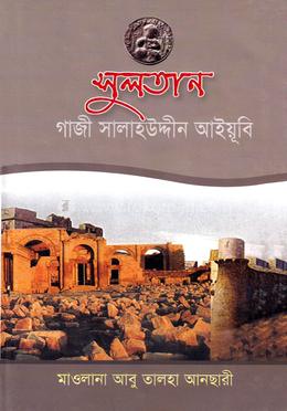 সুলতান গাজী সালাহ উদ্দিন আইয়ূবী image
