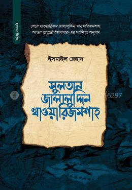 সুলতান জালালুদ্দিন খাওয়ারিজমশাহ image