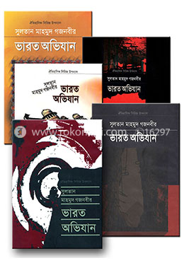 সুলতান মাহমুদ গজনবীর ভারত অভিযান কালেকশন 