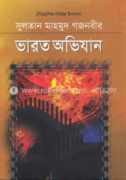 সুলতান মাহমুদ গজনবীর ভারত অভিযান - ৩