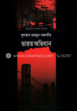 সুলতান মাহমুদ গজনবীর ভারত অভিযান - ৪ image