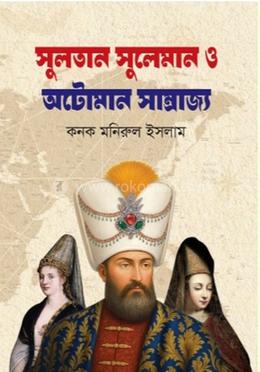 সুলতান সুলেমান ও অটোমান সাম্রাজ্য