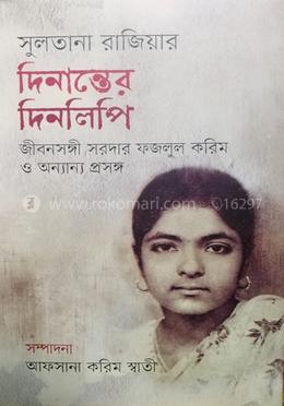 সুলতানা রাজিয়ার দিনান্তের দিনলিপি : জীবনসঙ্গী সরদার ফজলুল করিম ও অন্যান্য প্রসঙ্গ