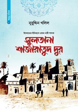 সুলতানা শাজারাতুদ দুর image