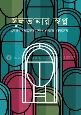 সুলতানার স্বপ্ন
