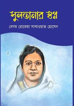 সুলতানার স্বপ্ন 