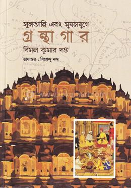 সুলতানি এবং মুঘলযুগে গ্রন্থাগার