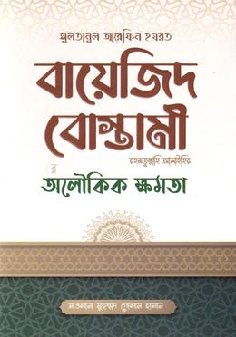 সুলতানুল আরেফিন হযরত বায়েজিদ বোস্তামী রহমতুল্লাহি আলাইহির অলৌকিক ক্ষমতা