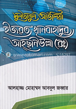 সুলতানুল আউলিয়া হজরত খানবাহাদুর আহছানউল্লা (রঃ)