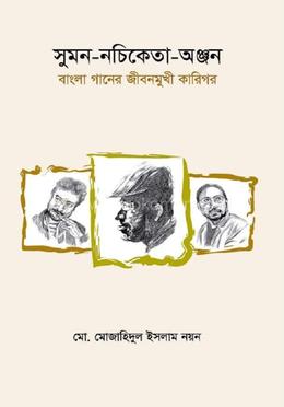 সুমন-নচিকেতা-অঞ্জন: বাংলা গানের জীবনমুুখী কারিগর image