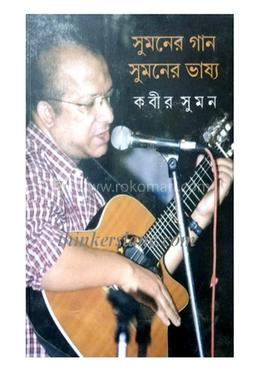 সুমনের গান সুমনের ভাষ্য image