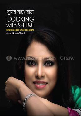 সুমির সাথে রান্না