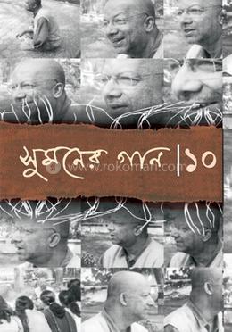 সুমনের গান - ১০