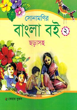 সোনামনির বাংলা বই-২ ছড়াসহ image