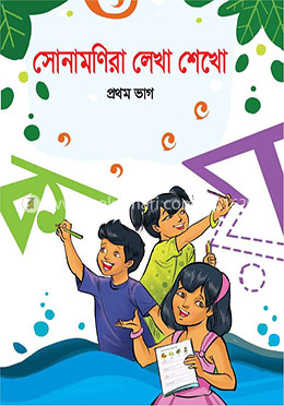 সোনামণিরা লেখা শেখো প্রথম ভাগ