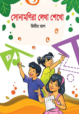 সোনামণিরা লেখা শেখো দ্বিতীয় ভাগ
