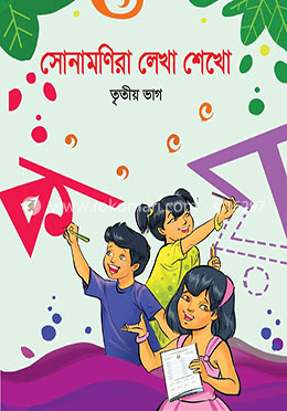 সোনামণিরা লেখা শেখো তৃতীয় ভাগ