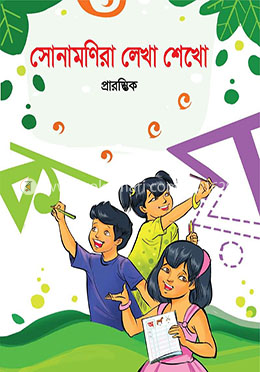 সোনামণিরা লেখা শেখো প্রারম্ভিক