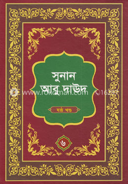সুনান আবু দাঊদ - ৬ষ্ঠ খণ্ড image