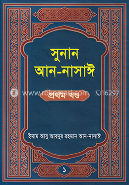 সুনান আন-নাসাঈ ১ম খণ্ড 