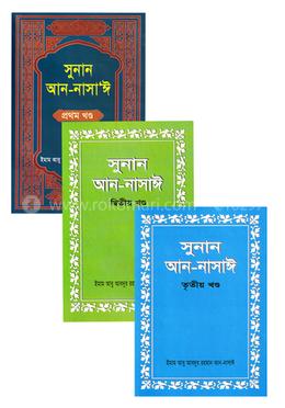 সুনান আন-নাসাঈ (১ম-৩য় খণ্ড একত্রে)