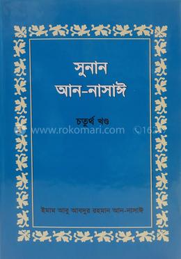 সুনান আন-নাসাঈ ৪র্থ খণ্ড