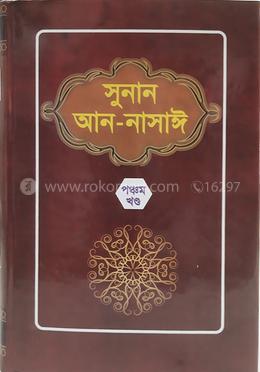 সুনান আন-নাসাঈ ৫ম খণ্ড