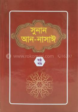 সুনান আন-নাসাঈ ৬ষ্ঠ খণ্ড