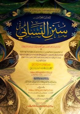 সুনান আন নাসাঈ (سنن النسائى )