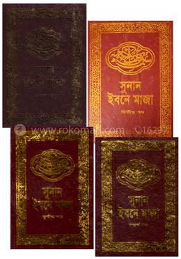 সুনান ইবনে মাজা ১ম-৪র্থ খণ্ড 