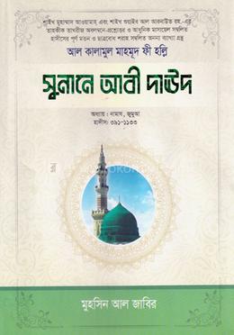 সুনানে আবী দাউদ - ২