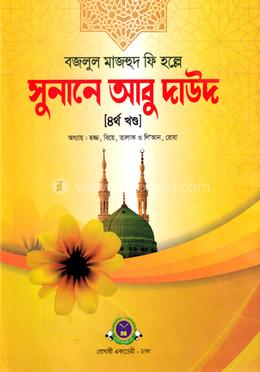 সুনানে আবু দাউদ ৪র্থ খণ্ড