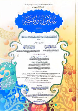 সুনানে ইবনে মাজাহ (জামাত-তাকমীল) (দুই কালার ও কম্পিউটারাইজড) - ২য় খণ্ড