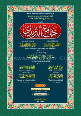 সুনানে তিরমিযি ২য় খণ্ড (আরবী) - দাওরায়ে হাদিস (তাকমিল জামাত) কম্পিউটার নুসখা দুই কালার