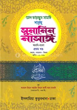 সুনানিন নাসাঈ আরবি-বাংলা - ১ম খণ্ড