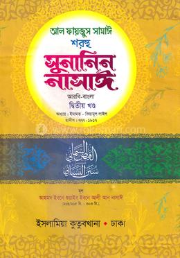 সুনানিন নাসাঈ আরবি-বাংলা - ২য় খণ্ড