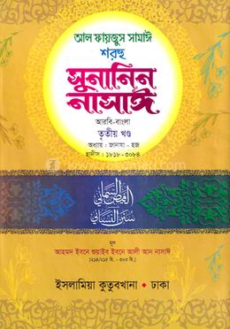 সুনানিন নাসাঈ আরবি-বাংলা - ৩য় খণ্ড