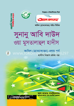 সুনানু আবি দাউদ ওয়া মুসতালাহুল হাদীস - হাদীস বিভাগ ১ম পত্র (পরীক্ষা ২০২২) image
