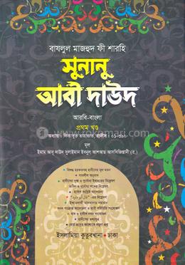 সুনানু আবী দাউদ আরবি-বাংলা - ১ম খণ্ড