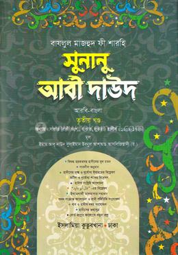 সুনানু আবী দাউদ আরবি-বাংলা - ৩য় খণ্ড