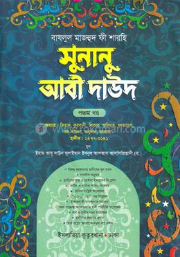 সুনানু আবী দাউদ আরবি-বাংলা - ৫ম খণ্ড