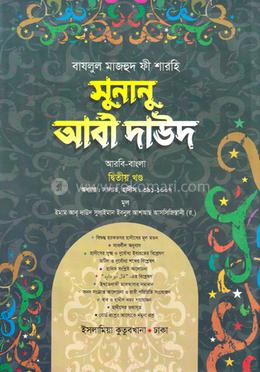 সুনানু আবী দাউদ আরবি-বাংলা - ২য় খণ্ড