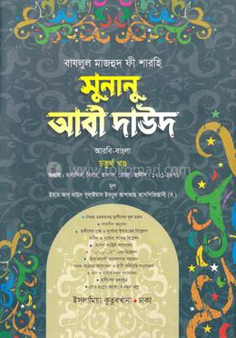 সুনানু আবী দাউদ আরবি-বাংলা - ৪র্থ খণ্ড
