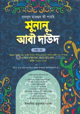 সুনানু আবী দাউদ আরবি-বাংলা - ৭ম খণ্ড