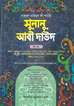 সুনানু আবী দাউদ আরবি-বাংলা - ৬ষ্ঠ খণ্ড