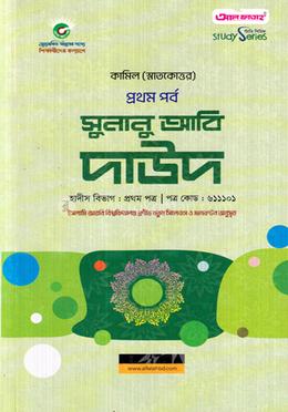 সুনানু আবি দাউদ কামিল (স্নাতকোত্তর) প্রথম পর্ব - কোড ৬১১১০১