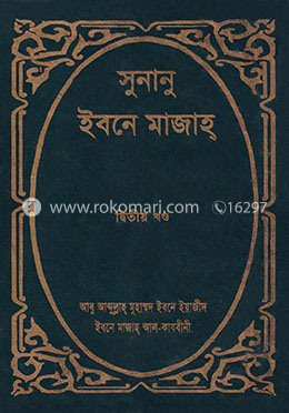 সুনানু ইবনে মাজাহ্ - দ্বিতীয় খণ্ড image