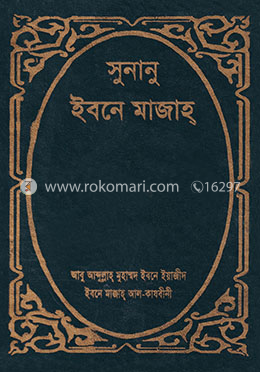 সুনানু ইবনে মাজাহ্ (১ম - ৩য় খণ্ড একত্রে সেট) image