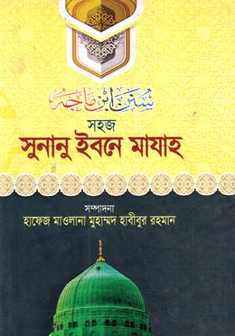 সুনানু ইবনে মাযাহ (২য় খণ্ড) জামাত-তাকমীল
