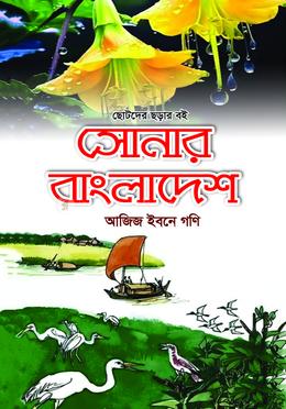  সোনার বাংলাদেশ